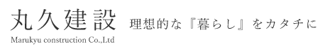福島県西白河郡の新築住宅設計・施工、住宅リフォーム 丸久建設（まるきゅう）